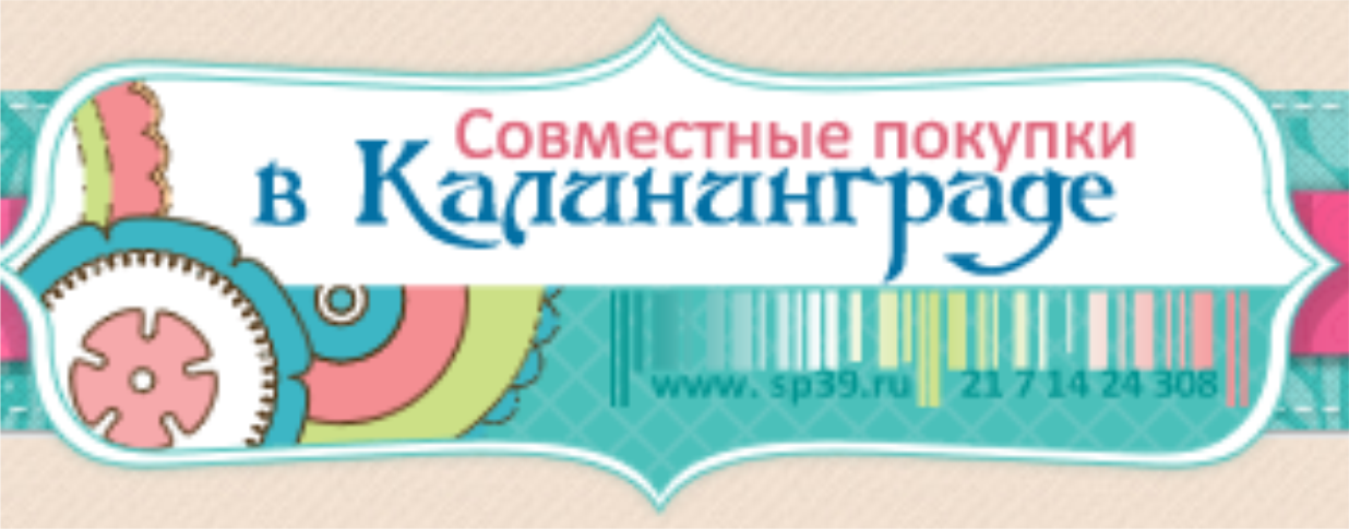 Сп калининград. Сп39. Сп39 в Калининграде. Совместные закупки Калининград 39. СП 39 В Калининграде совместные.