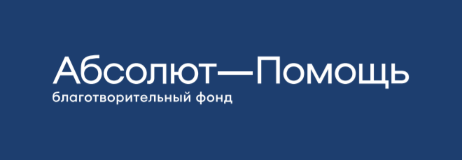 Помощь 29. Абсолют фонд. абсолют помощь благотворительный фонд. абсолют помощь благотворительный фонд логотип. верю в чудо благотворительный фонд.